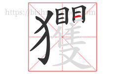 玃字的第12画:一,横