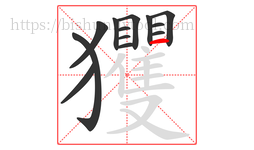 玃字的第13画:一,横