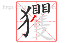 玃字的第14画:丿,撇