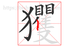 玃字的第15画:丨,竖