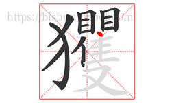 玃字的第16画:丶,点