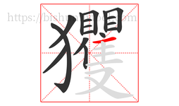 玃字的第17画:一,横