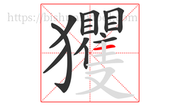 玃字的第18画:一,横