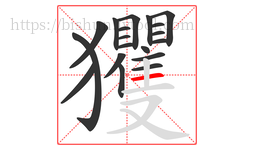 玃字的第19画:一,横
