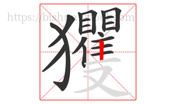 玃字的第20画:丨,竖