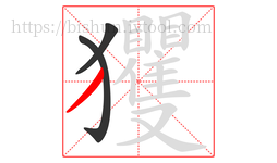 玃字的第3画:丿,撇