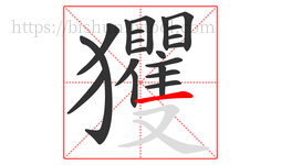 玃字的第21画:一,横