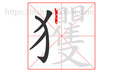 玃字的第4画:丨,竖