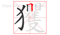 玃字的第5画:𠃍,横折