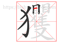玃字的第6画:一,横