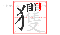 玃字的第10画:𠃍,横折