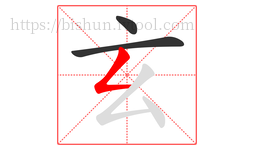 玄字的第3画:𠃋,撇折