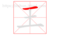 王字的第1画:一,横