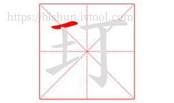 玎字的第1画:一,横