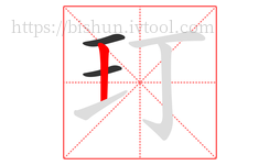 玎字的第3画:丨,竖