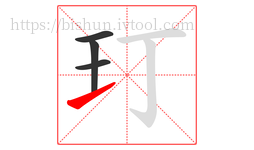 玎字的第4画:㇀,提