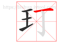 玎字的第5画:一,横