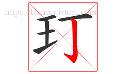 玎字的第6画:亅,竖钩