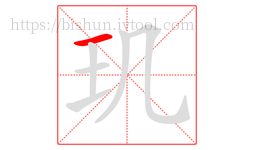 玑字的第1画:一,横