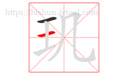 玑字的第2画:一,横
