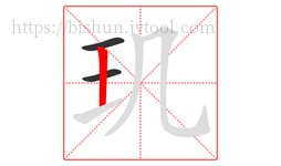 玑字的第3画:丨,竖