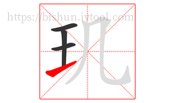 玑字的第4画:㇀,提