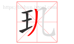 玑字的第5画:丿,撇