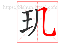 玑字的第6画:㇈,横斜钩