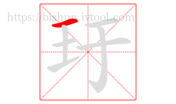 玗字的第1画:一,横