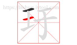 玗字的第2画:一,横