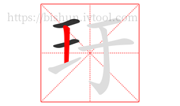 玗字的第3画:丨,竖