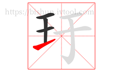玗字的第4画:㇀,提