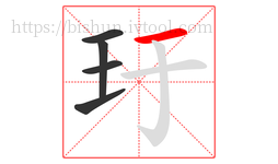 玗字的第5画:一,横