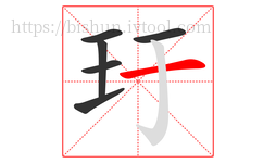 玗字的第6画:一,横