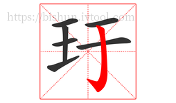玗字的第7画:亅,竖钩