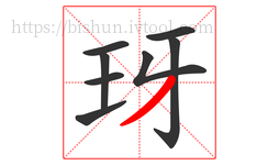 玡字的第8画:丿,撇