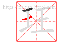 玨字的第2画:一,横