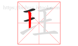 玨字的第3画:丨,竖