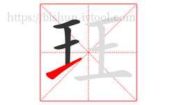 玨字的第4画:㇀,提