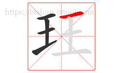 玨字的第5画:一,横