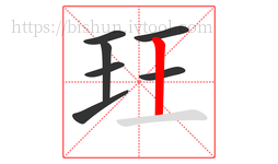 玨字的第7画:丨,竖