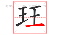 玨字的第8画:一,横