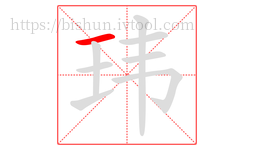 玮字的第1画:一,横