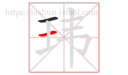 玮字的第2画:一,横