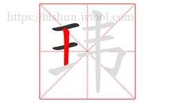 玮字的第3画:丨,竖