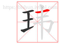 玮字的第5画:一,横