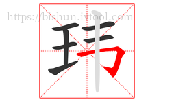 玮字的第7画:𠃌,横折钩