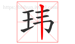 玮字的第8画:丨,竖