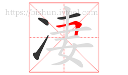 凄字的第4画:𠃍,横折