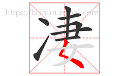 凄字的第8画:𡿨,撇点